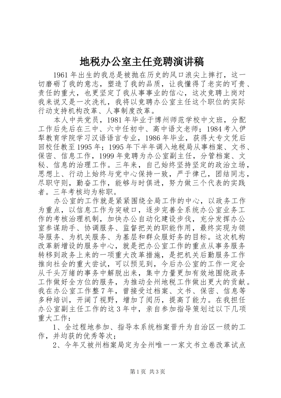 地税办公室主任竞聘演讲_第1页