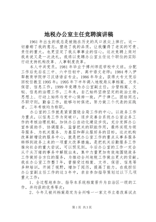 地税办公室主任竞聘演讲