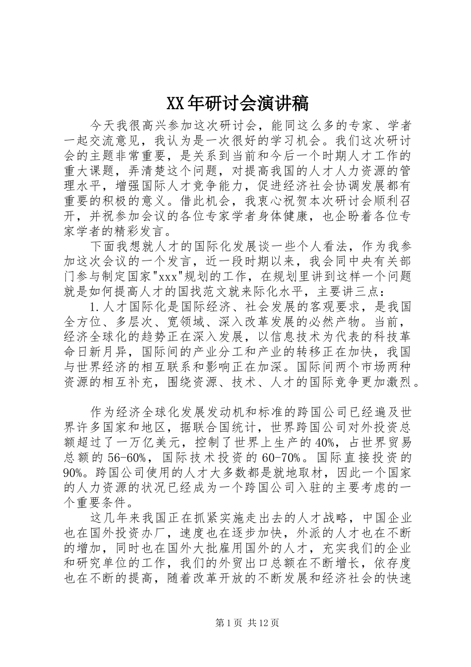XX年研讨会演讲稿范文_第1页
