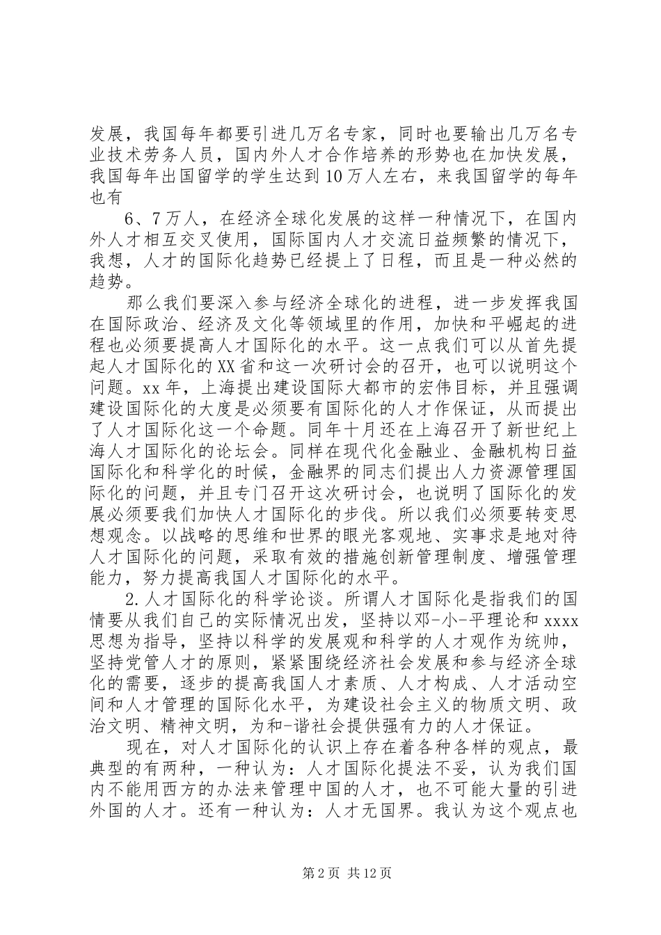 XX年研讨会演讲稿范文_第2页