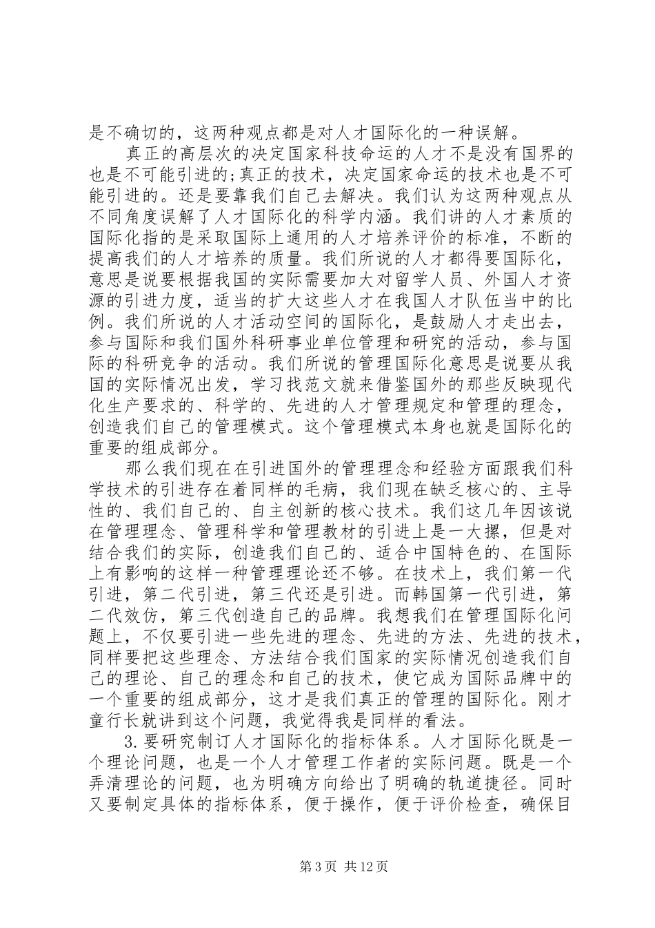 XX年研讨会演讲稿范文_第3页