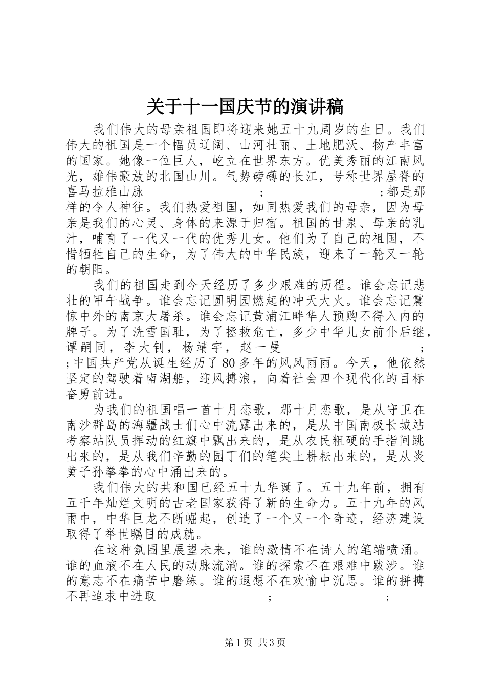 关于十一国庆节的演讲稿范文_第1页