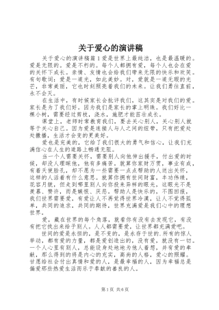 关于爱心的演讲范文