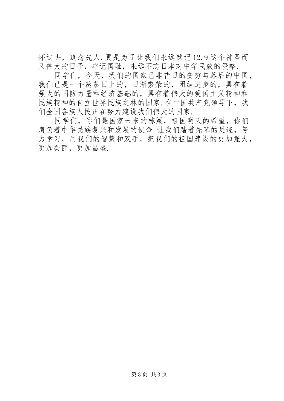 “12.9”纪念活动演讲致辞_第3页