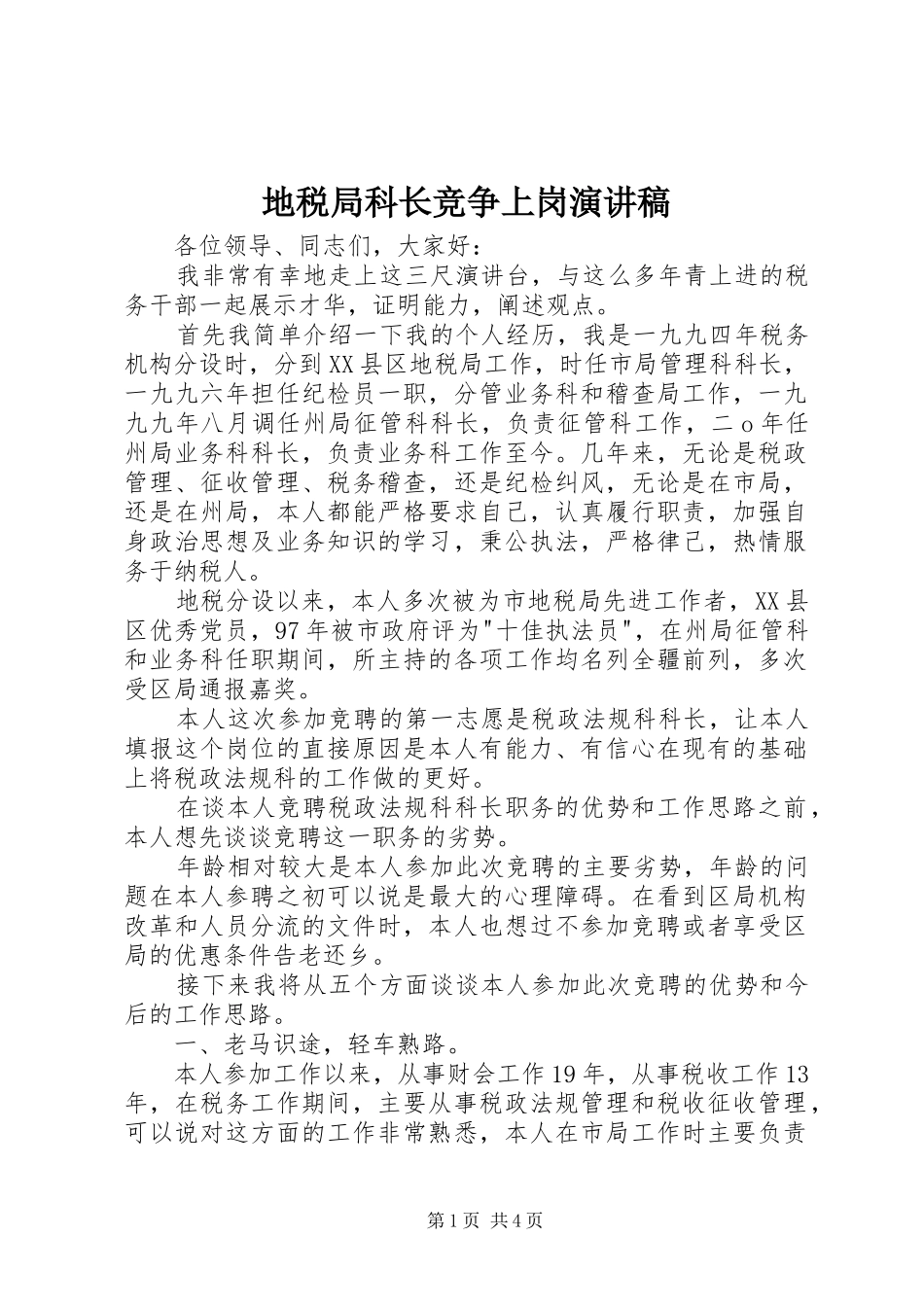 地税局科长竞争上岗演讲稿范文_第1页