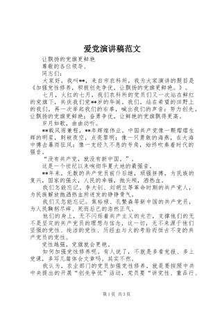 爱党演讲范文