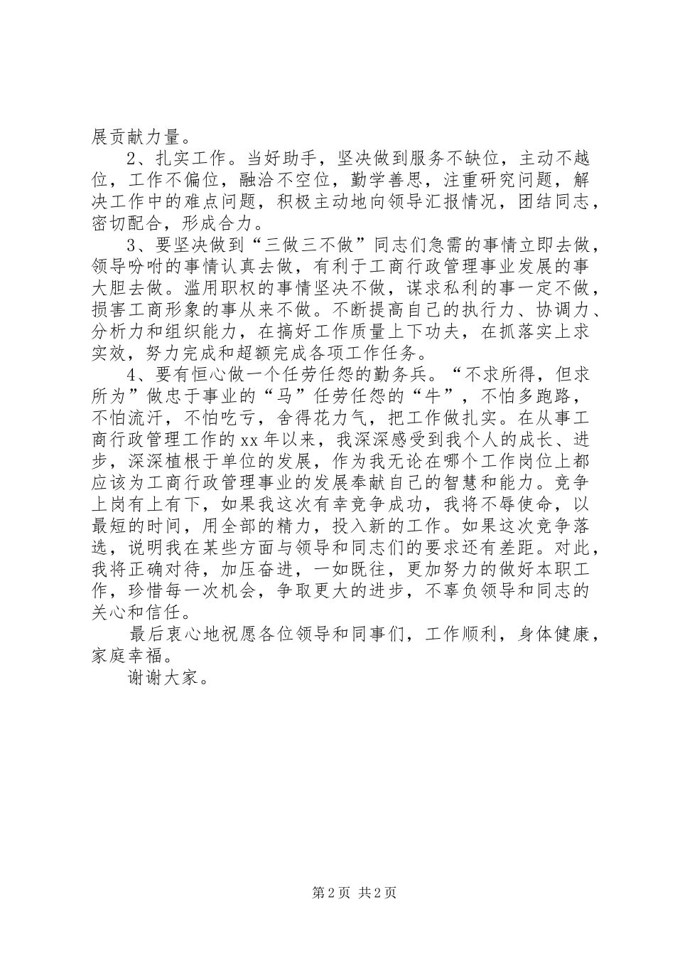工商副主任科员竞聘致辞演讲稿_第2页