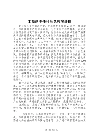 工商副主任科员竞聘致辞演讲稿