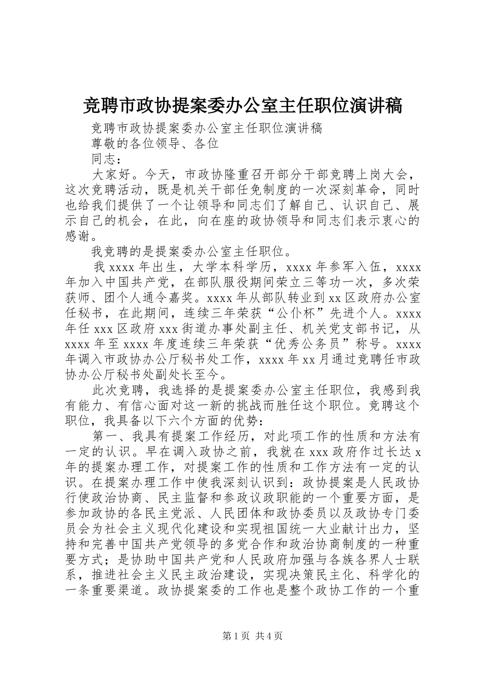 竞聘市政协提案委办公室主任职位演讲范文_第1页