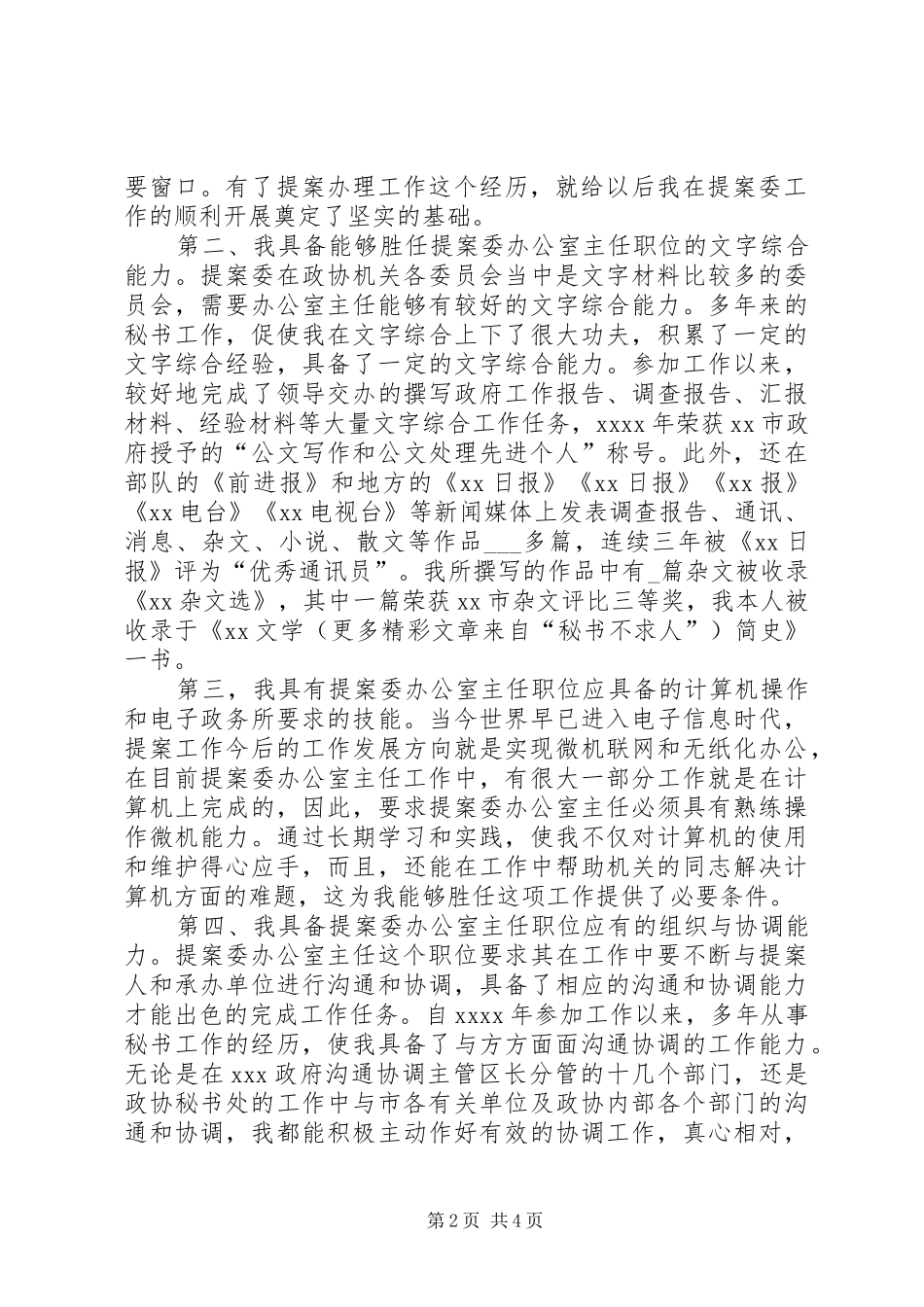 竞聘市政协提案委办公室主任职位演讲范文_第2页