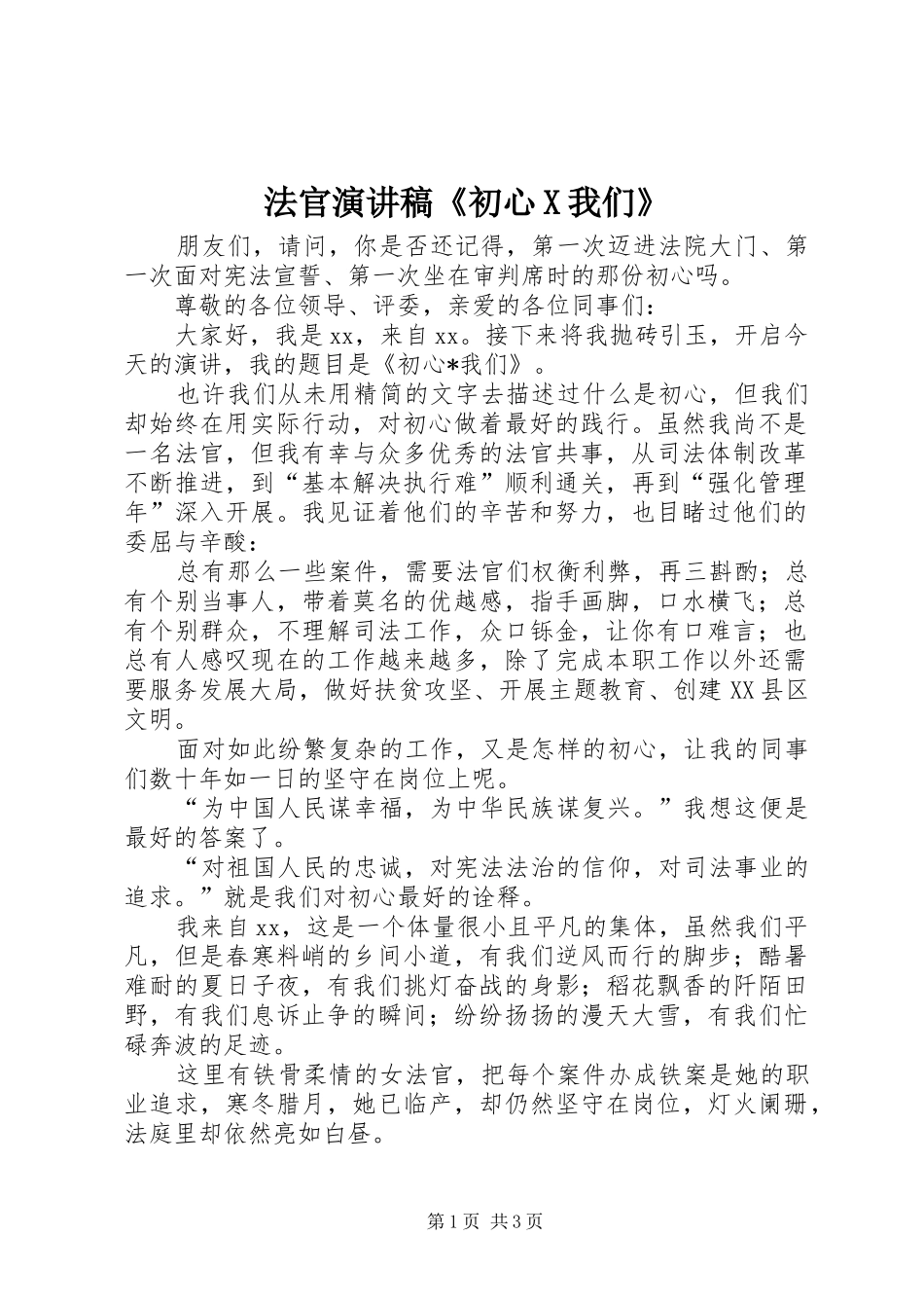 法官演讲《初心X我们》_第1页