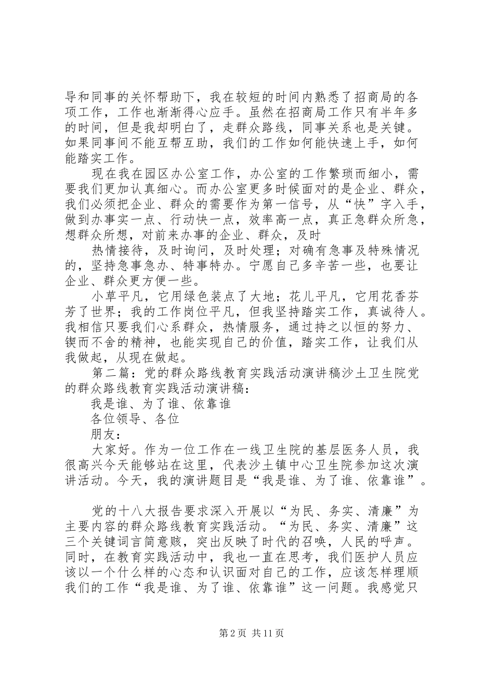 党的群众路线教育实践活动演讲范文_第2页