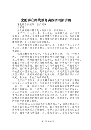 党的群众路线教育实践活动演讲范文