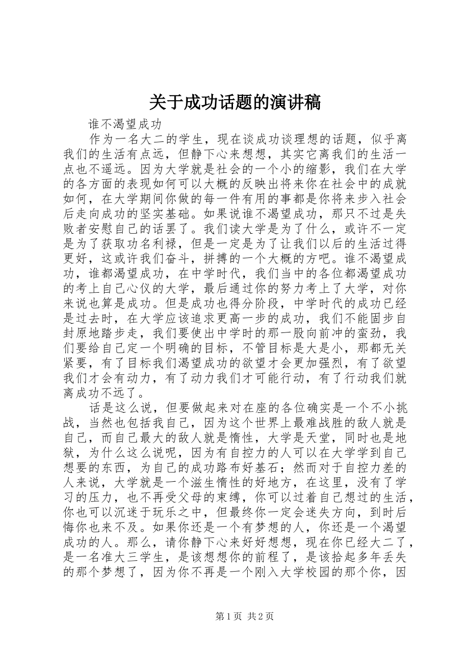 关于成功话题的演讲稿范文_第1页