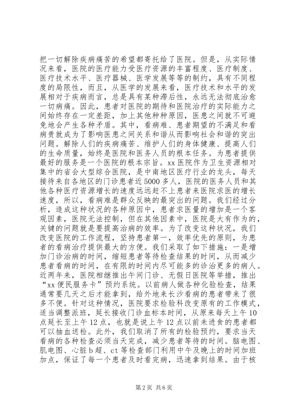 构建和谐医院致辞演讲稿五篇_第2页