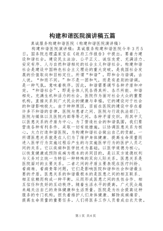 构建和谐医院致辞演讲稿五篇