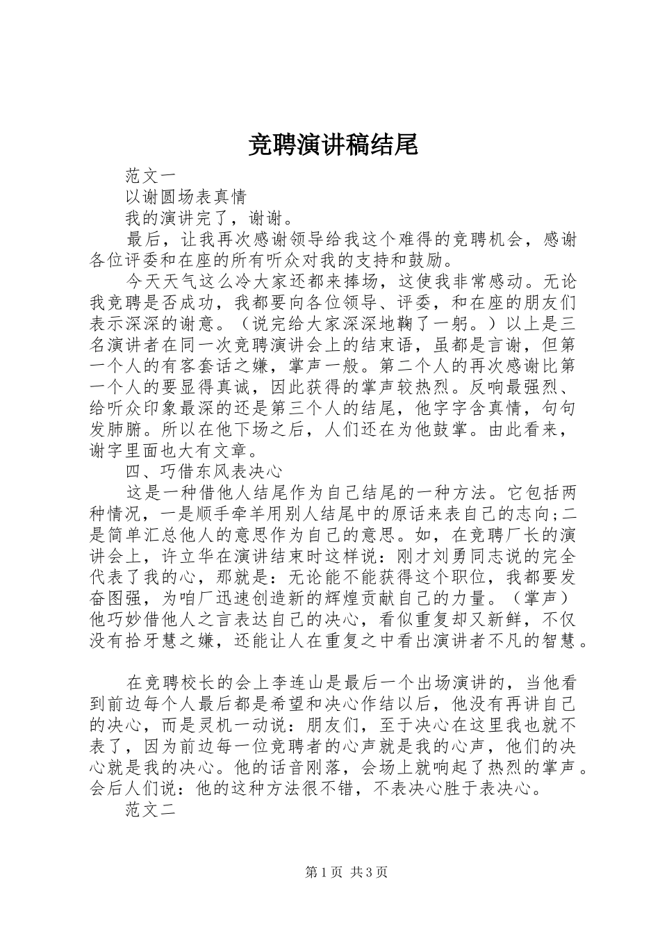 竞聘演讲致辞结尾_第1页