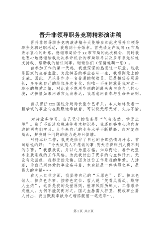 晋升非领导职务竞聘精彩演讲稿范文