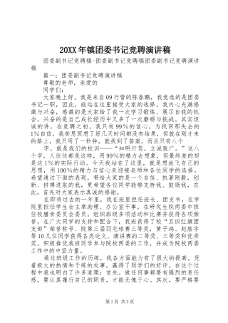 20XX年镇团委书记竞聘演讲