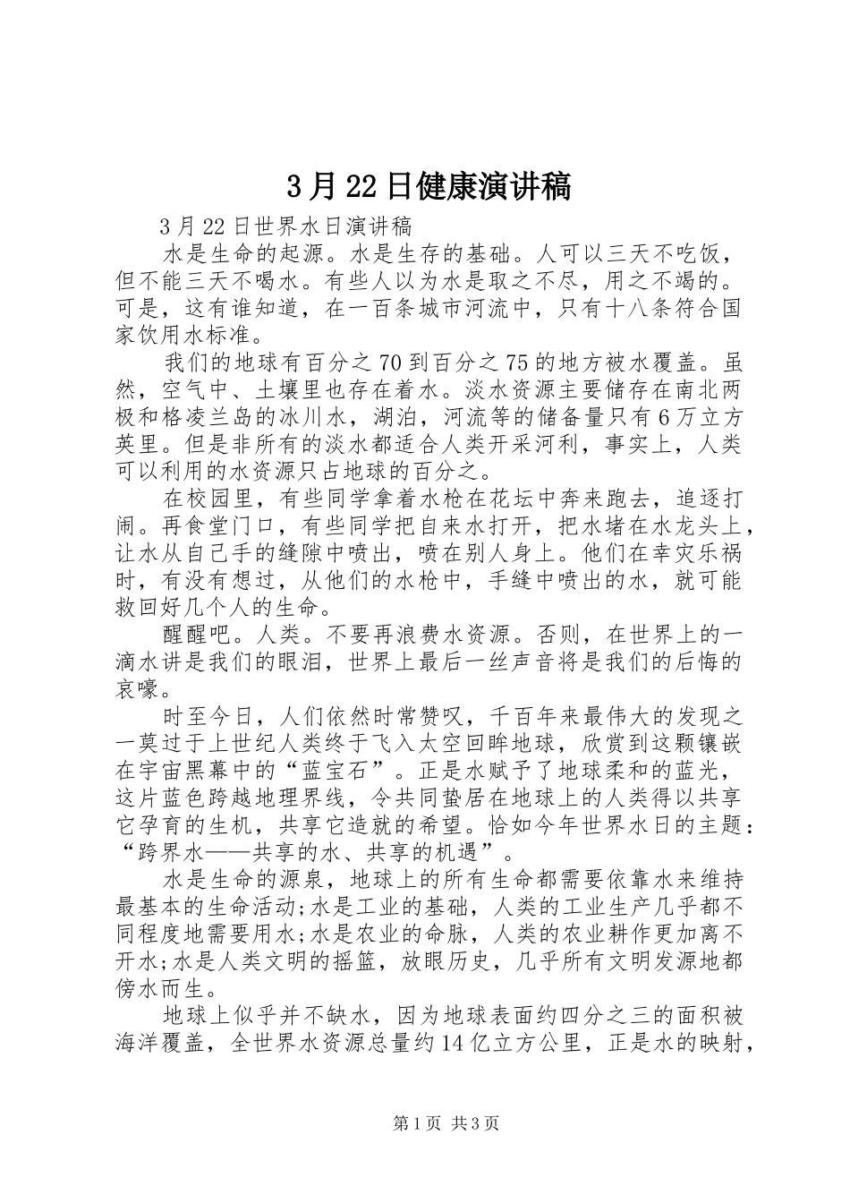 3月22日健康演讲稿范文_第1页