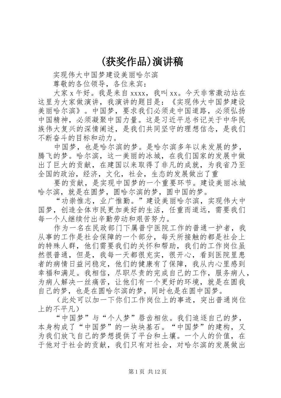 (获奖作品)演讲致辞_第1页