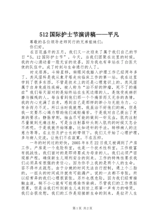 512国际护士节致辞演讲稿——平凡