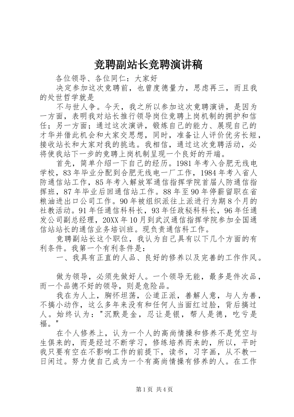 竞聘副站长竞聘演讲稿范文_第1页