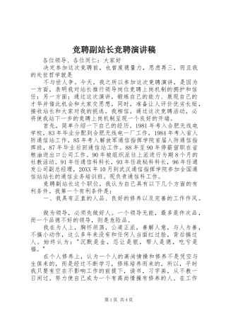 竞聘副站长竞聘演讲稿范文