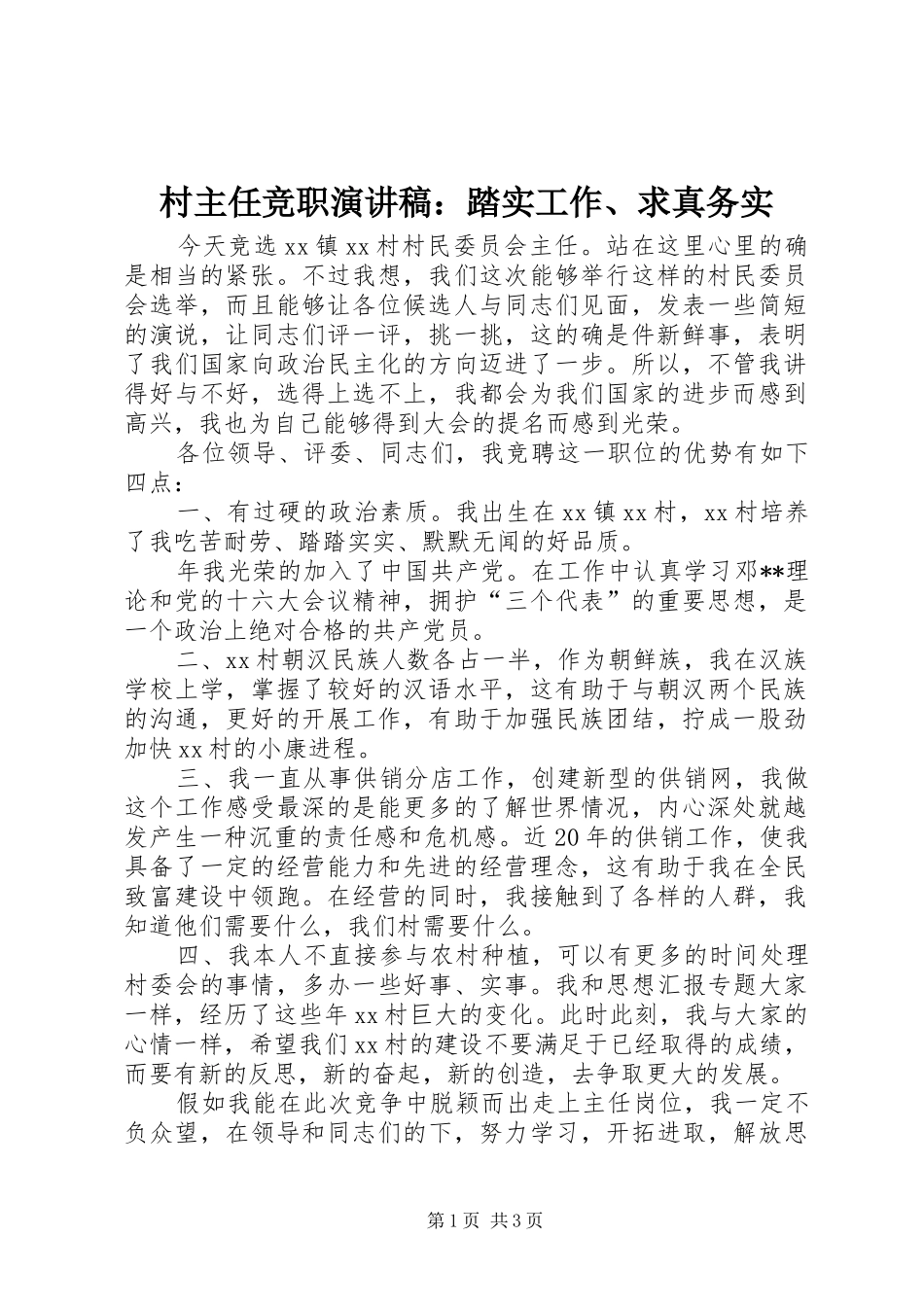 村主任竞职演讲：踏实工作、求真务实_第1页