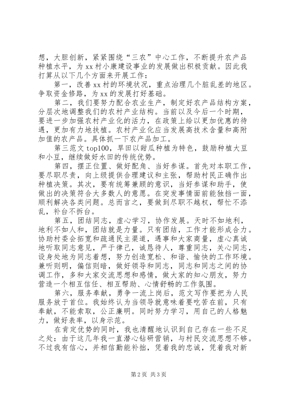 村主任竞职演讲：踏实工作、求真务实_第2页