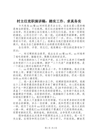 村主任竞职演讲：踏实工作、求真务实