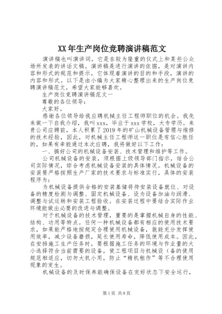 XX年生产岗位竞聘演讲稿