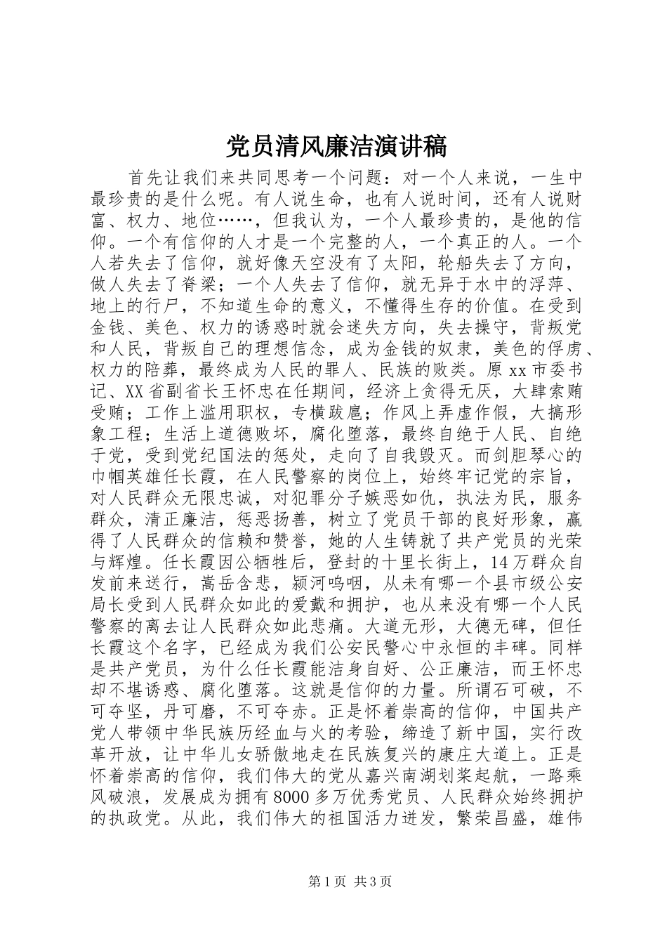 党员清风廉洁演讲稿范文_第1页