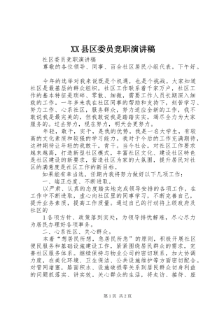 XX县区委员竞职演讲