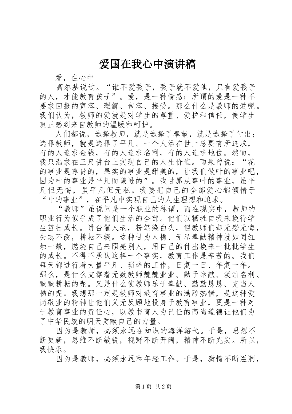 爱国在我心中演讲范文_第1页