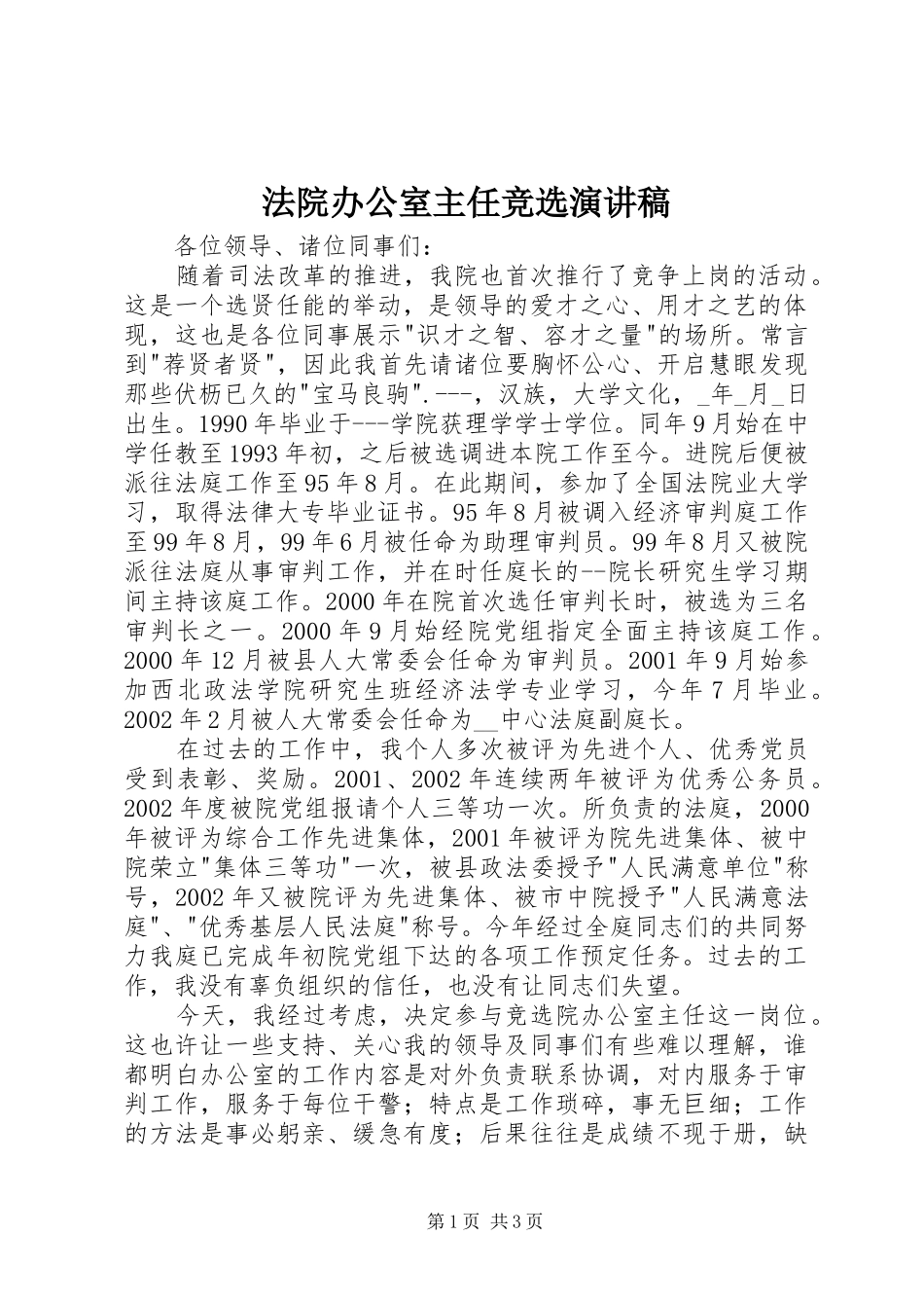 法院办公室主任竞选演讲范文_第1页