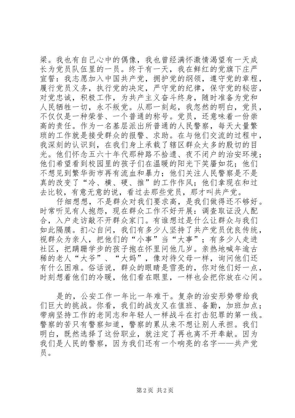 公安派出所七一演讲稿范文_第2页