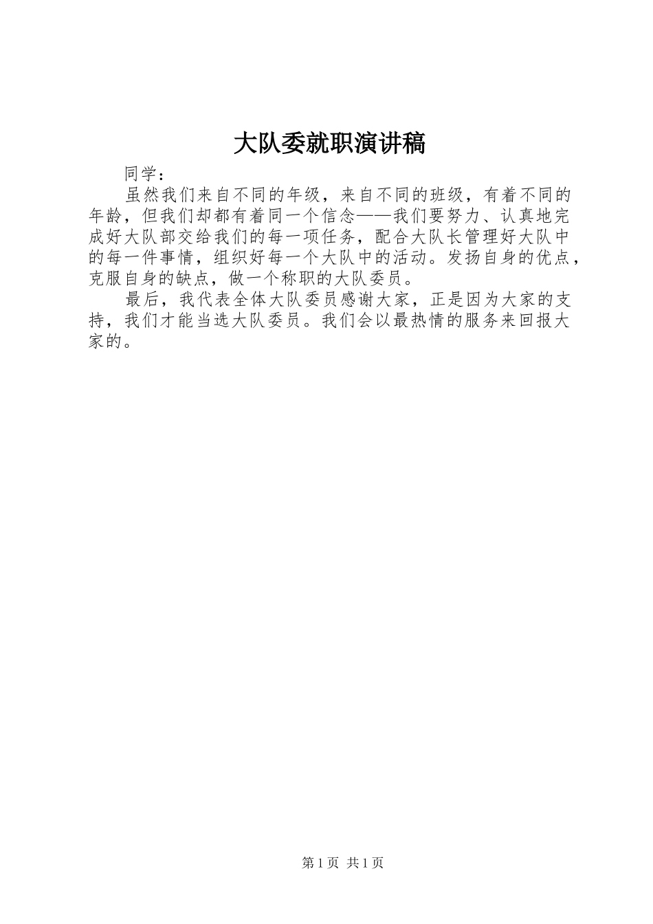 大队委就职演讲致辞稿_第1页