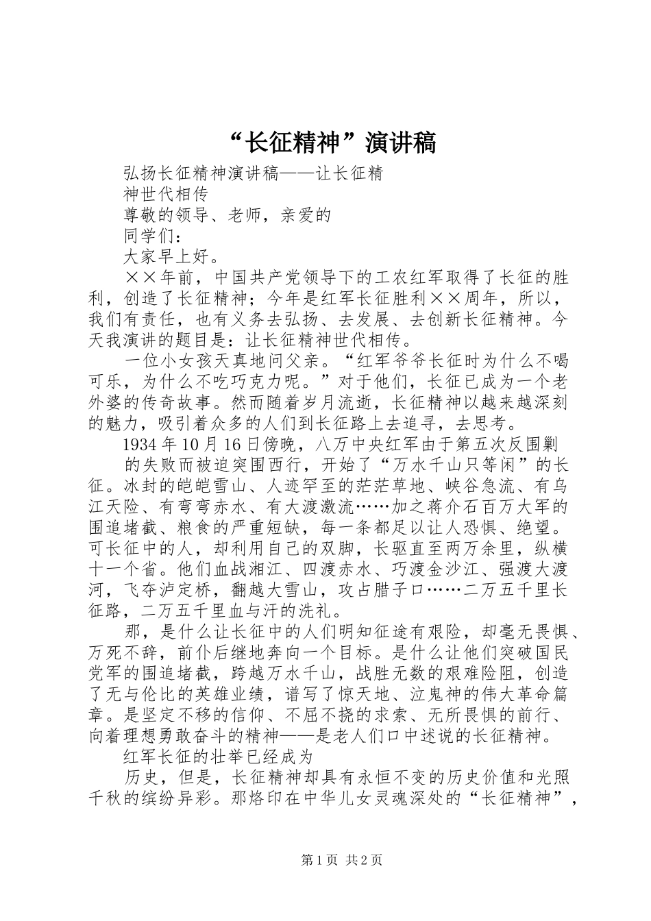 “长征精神”致辞演讲稿_第1页