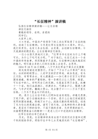 “长征精神”致辞演讲稿