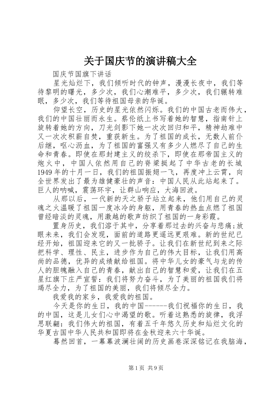 关于国庆节的演讲稿范文大全_第1页