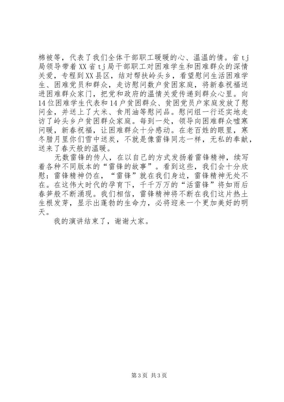 公务员弘扬雷锋精神演讲致辞稿_第3页