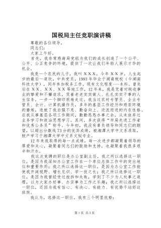 国税局主任竞职演讲稿范文