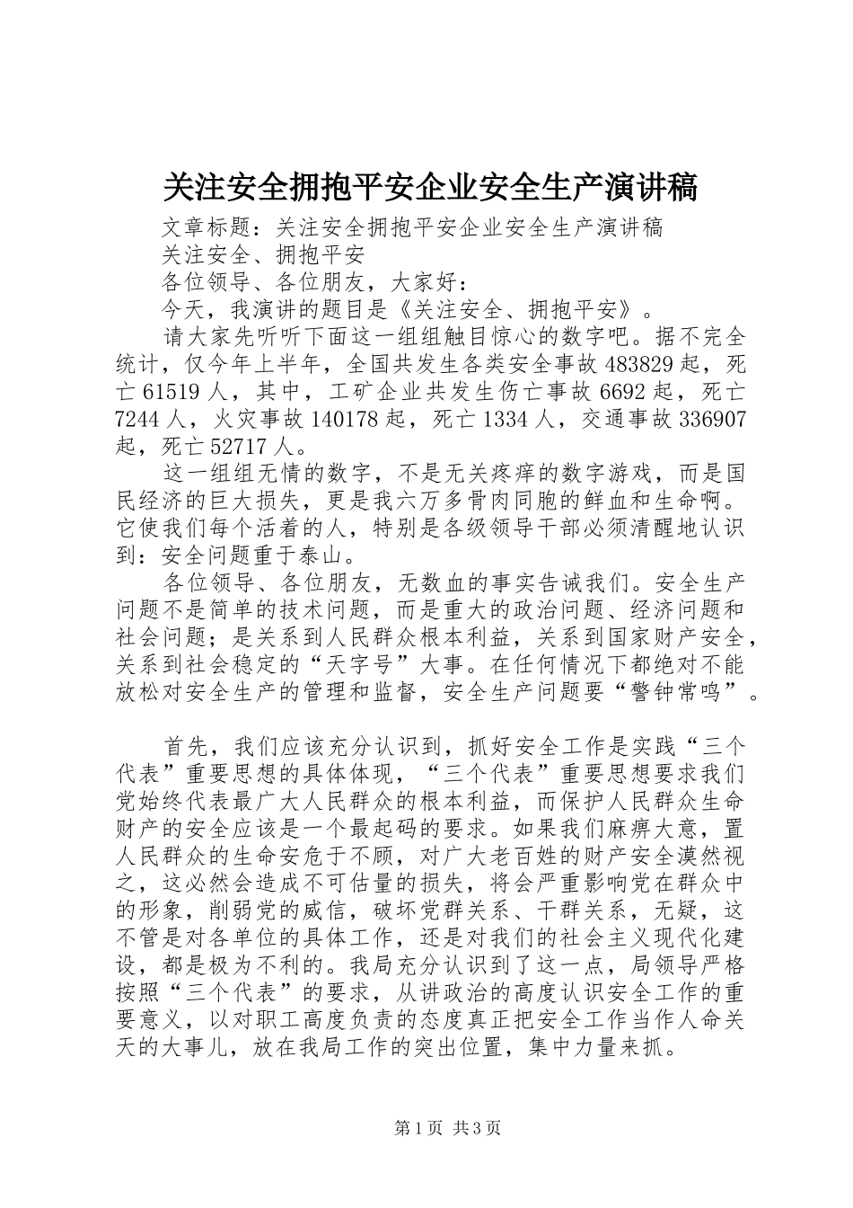 关注安全拥抱平安企业安全生产演讲致辞_第1页