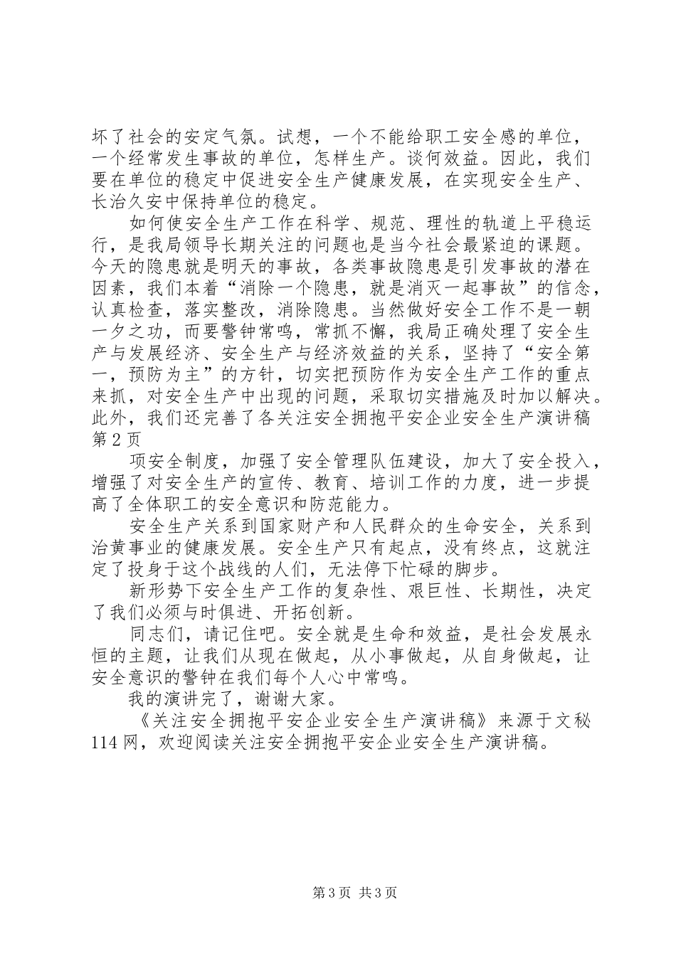 关注安全拥抱平安企业安全生产演讲致辞_第3页