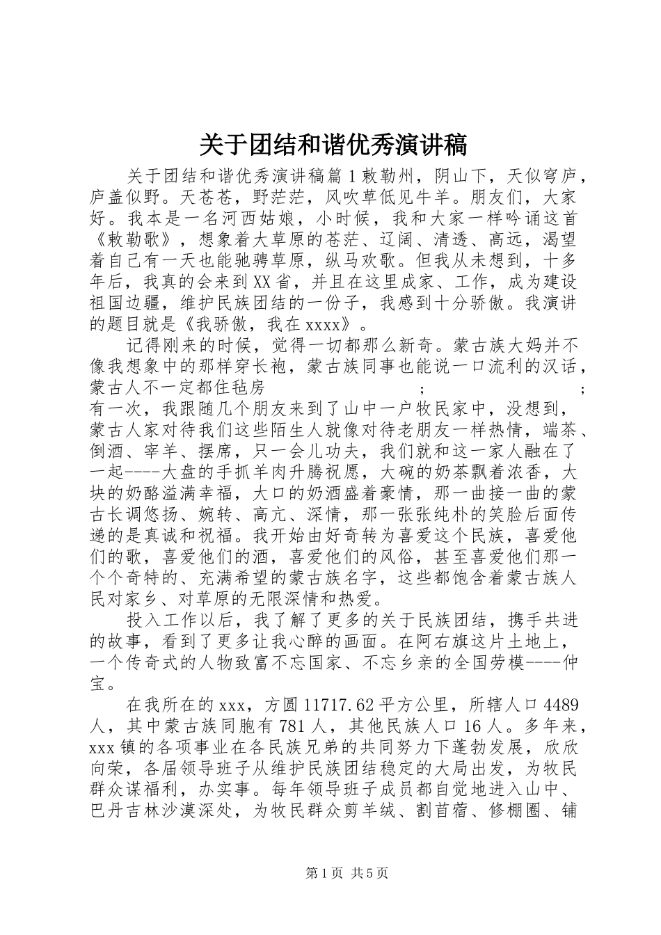 关于团结和谐优秀演讲稿范文_第1页