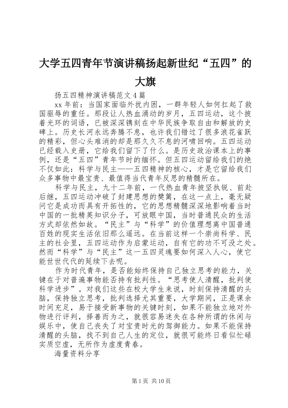 大学五四青年节演讲致辞扬起新世纪“五四”的大旗_第1页