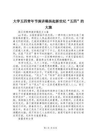 大学五四青年节演讲致辞扬起新世纪“五四”的大旗