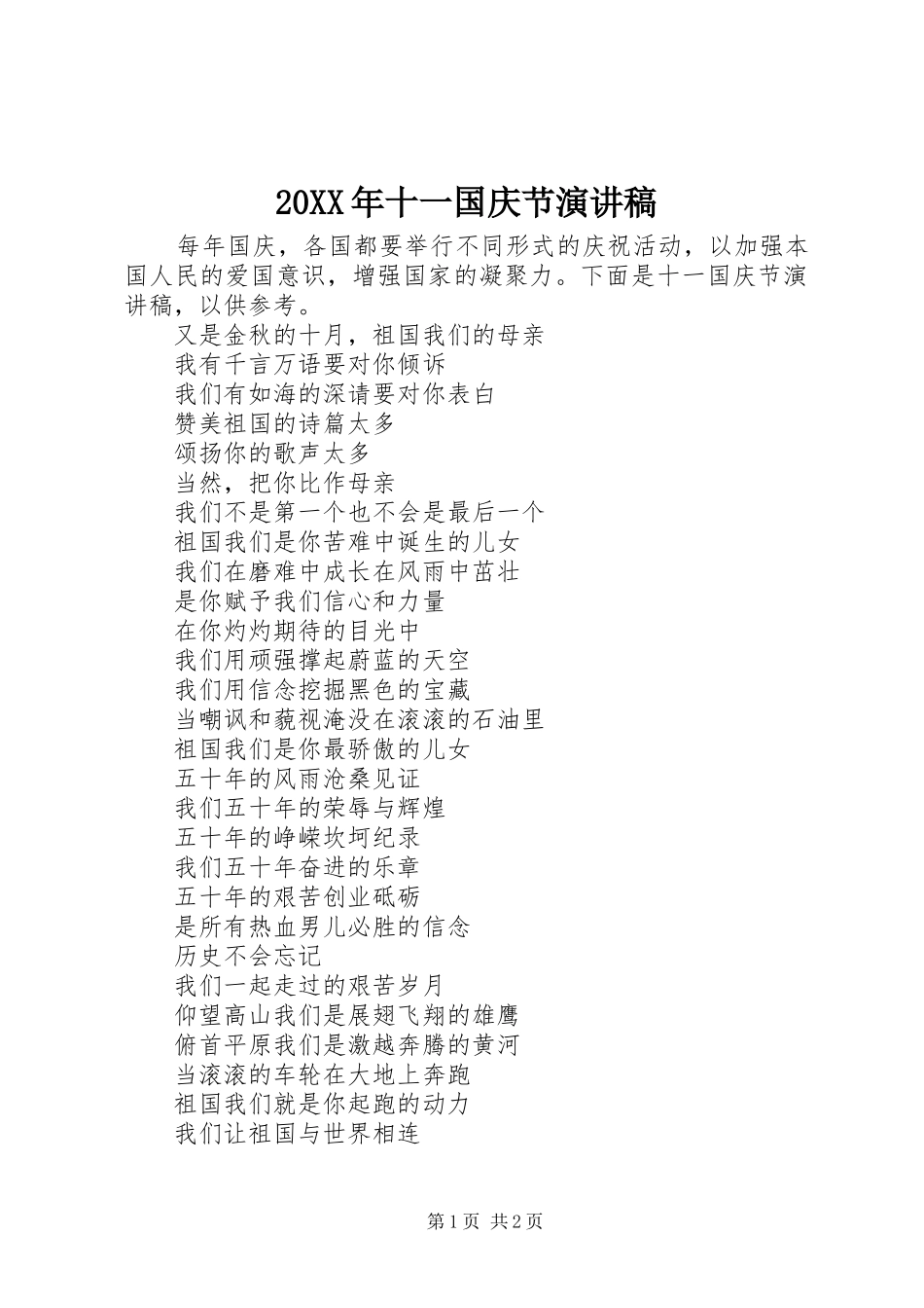 20XX年十一国庆节演讲(7)_第1页