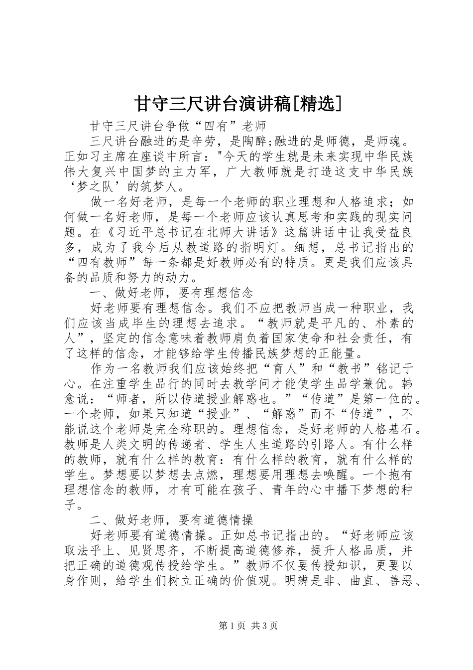 甘守三尺讲台演讲[精选]_第1页